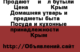 Продают 20 и 10л.бутыли › Цена ­ 1 000 - Крым Домашняя утварь и предметы быта » Посуда и кухонные принадлежности   . Крым